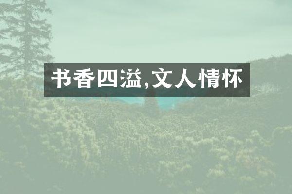 书香四溢,文人情怀