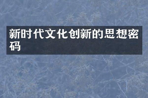 新时代文化创新的思想密码