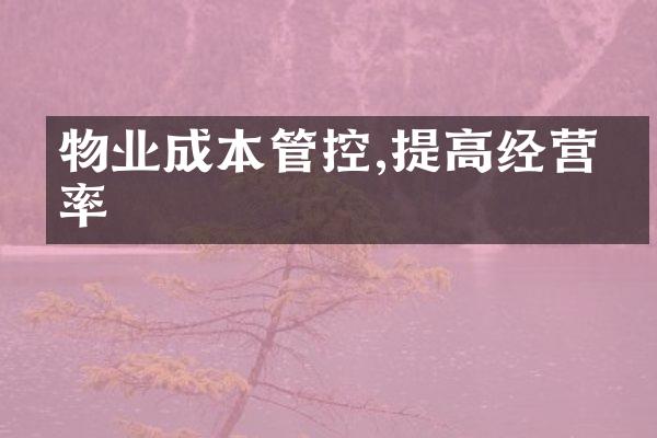 物业成本管控,提高经营效率