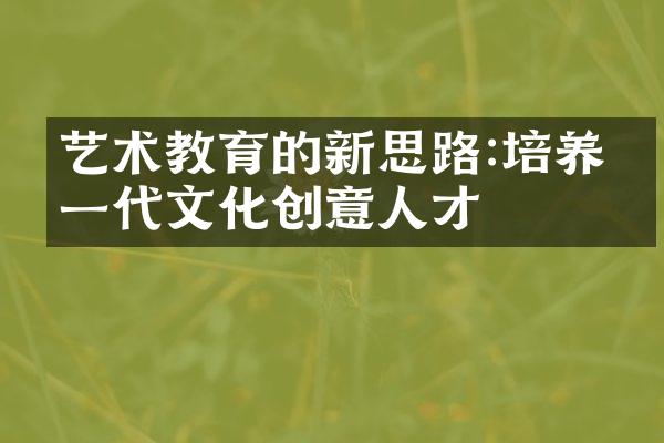 艺术教育的新思路:培养下一代文化创意人才