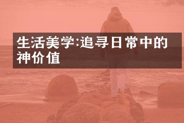 生活美学:追寻日常中的精神价值