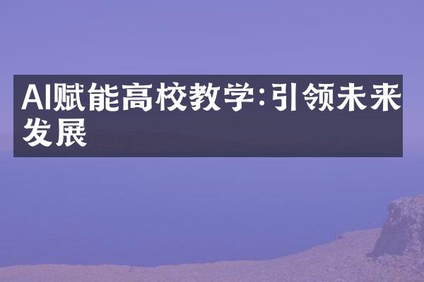 AI赋能高校教学:引领未来发展