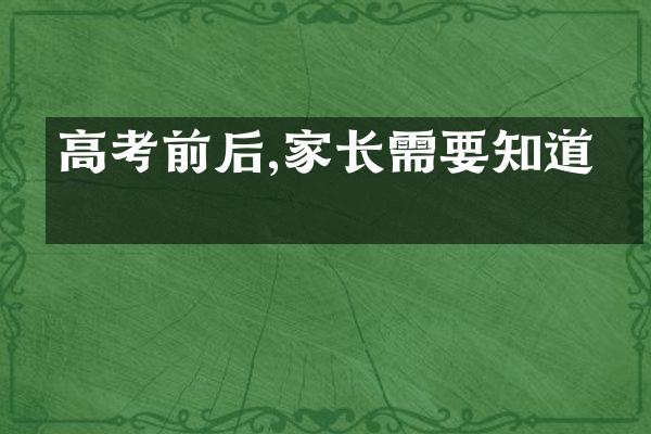 高考前后,家长需要知道的