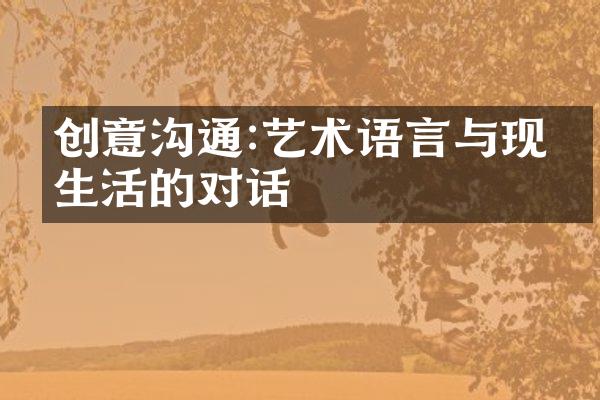 创意沟通:艺术语言与现代生活的对话