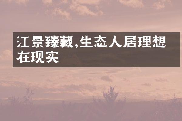 江景臻藏,生态人居理想正在现实