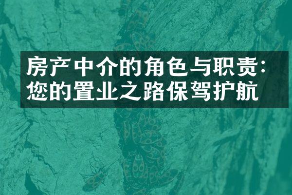 房产中介的角色与职责:为您的置业之路保驾护航