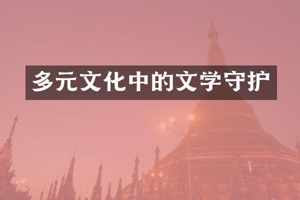 多元文化中的文学守护