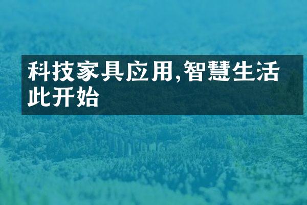 科技家具应用,智慧生活从此开始