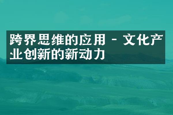 跨界思维的应用 - 文化产业创新的新动力