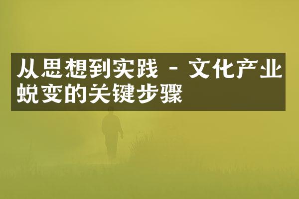 从思想到实践 - 文化产业蜕变的关键步骤