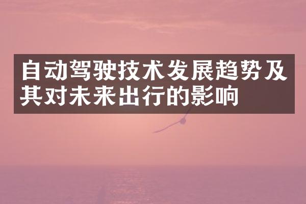 自动驾驶技术发展趋势及其对未来出行的影响