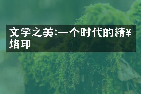 文学之美:一个时代的精神烙印