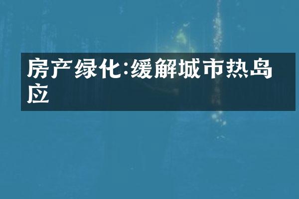 房产绿化:缓解城市热岛效应