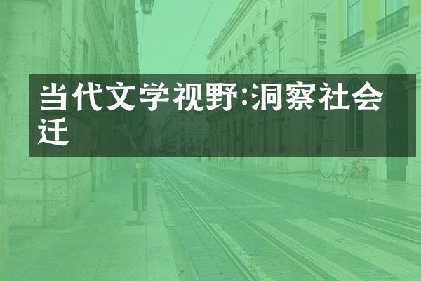 当代文学视野:洞察社会变迁