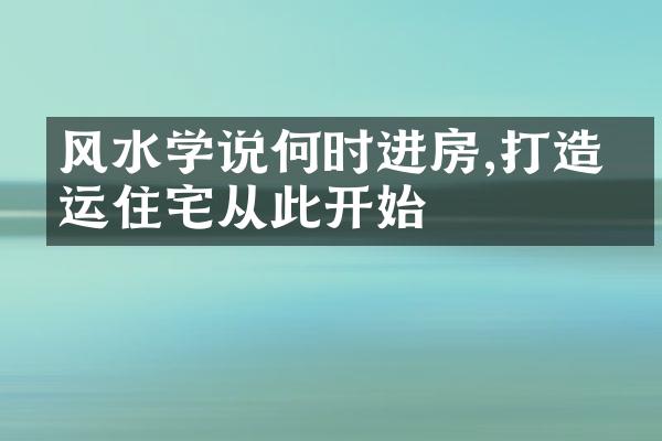 风水学说何时进房,打造幸运住宅从此开始