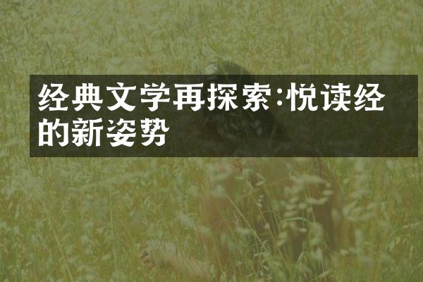 经典文学再探索:悦读经典的新姿势