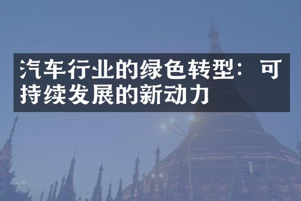 汽车行业的绿色转型：可持续发展的新动力