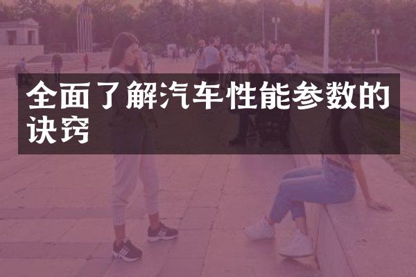 全面了解汽车性能参数的诀窍