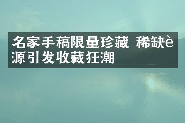 名家手稿限量珍藏 稀缺资源引发收藏狂潮