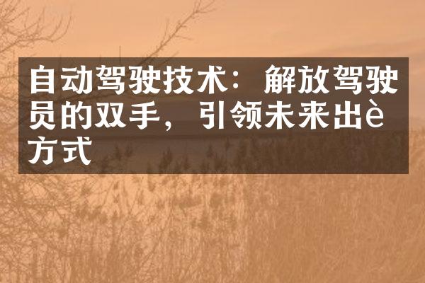 自动驾驶技术：解放驾驶员的双手，引领未来出行方式