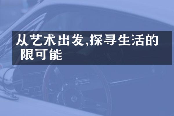 从艺术出发,探寻生活的无限可能