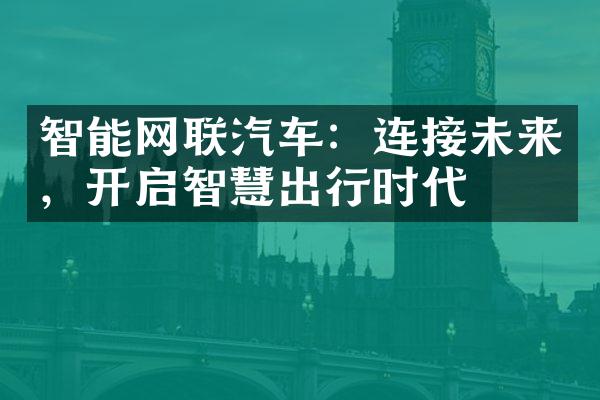 智能网联汽车：连接未来，开启智慧出行时代