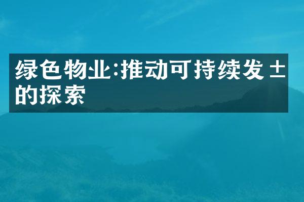 绿色物业:推动可持续发展的探索