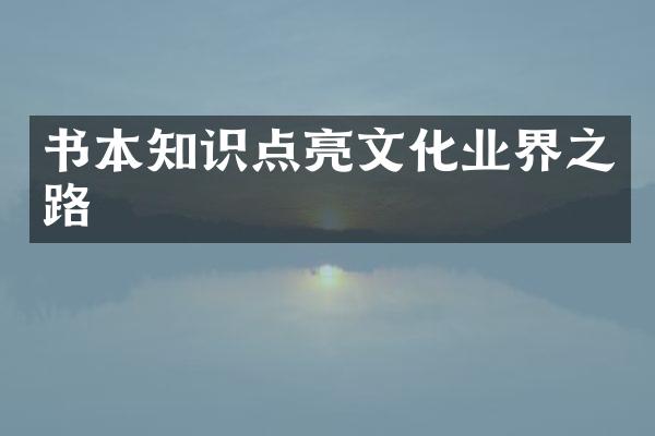 书本知识点亮文化业界之路