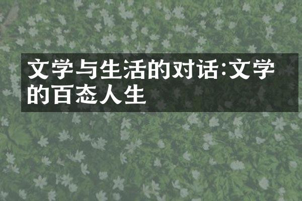 文学与生活的对话:文学中的百态人生