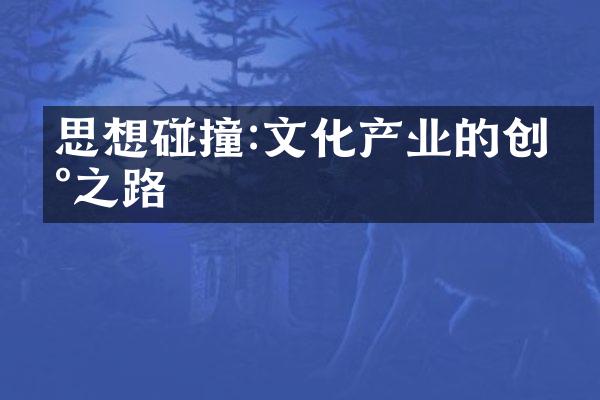 思想碰撞:文化产业的创新之路