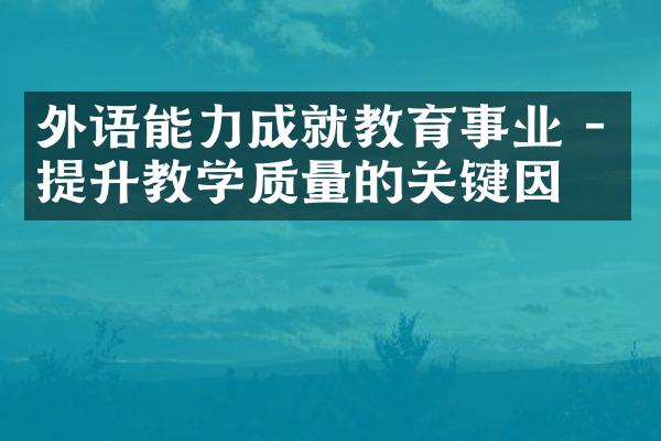 外语能力成就教育事业 - 提升教学质量的关键因素