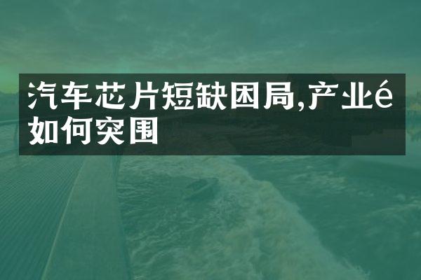 汽车芯片短缺困局,产业链如何突围