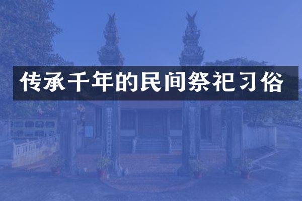 传承千年的民间祭祀习俗