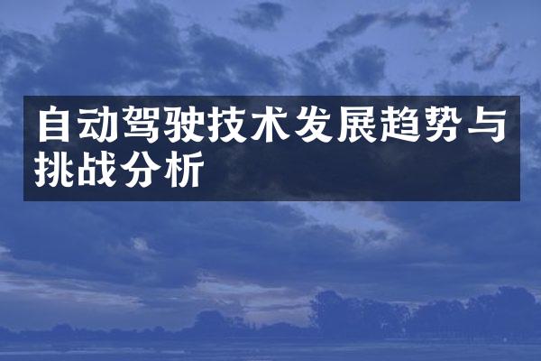 自动驾驶技术发展趋势与挑战分析