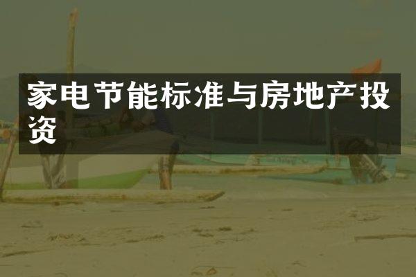 家电节能标准与房地产投资