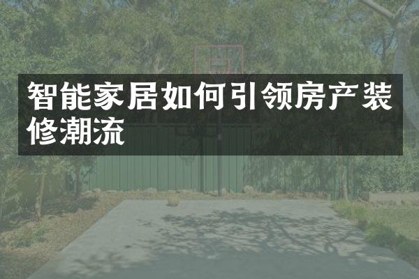 智能家居如何引领房产装修潮流