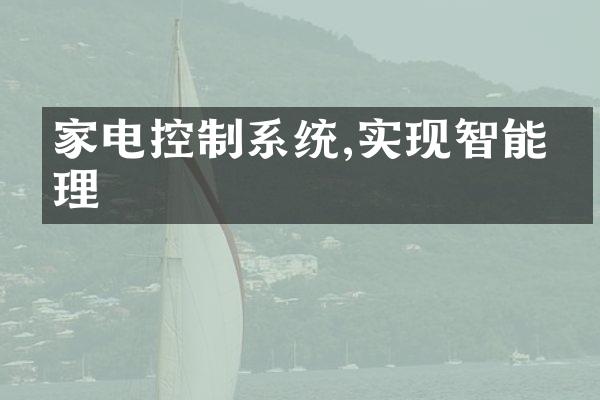 家电控制系统,实现智能管理