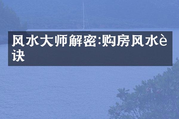 风水大师解密:购房风水要诀