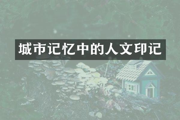 城市记忆中的人文印记