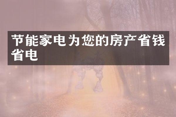 节能家电为您的房产省钱省电