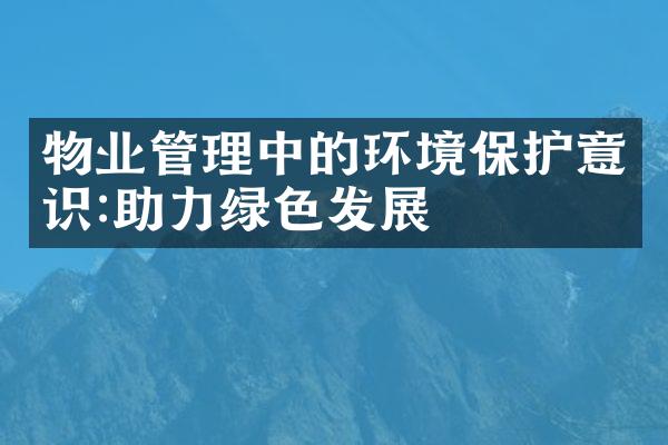 物业管理中的环境保护意识:助力绿色发展