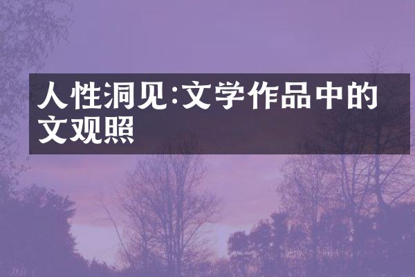 人性洞见:文学作品中的人文观照