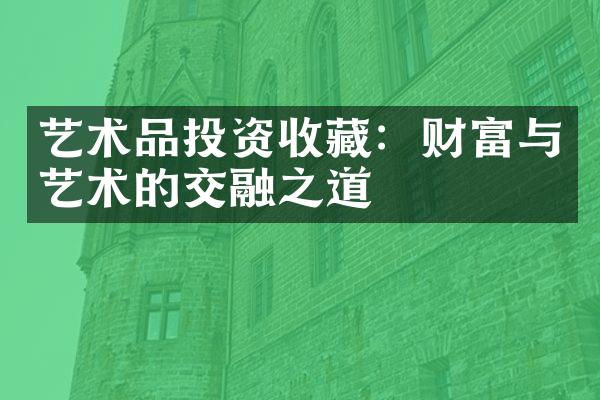 艺术品投资收藏：财富与艺术的交融之道