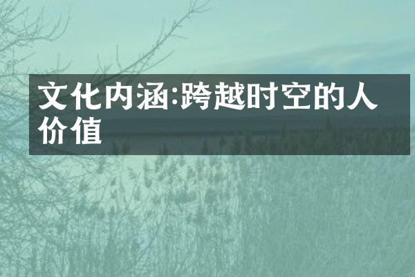 文化内涵:跨越时空的人文价值