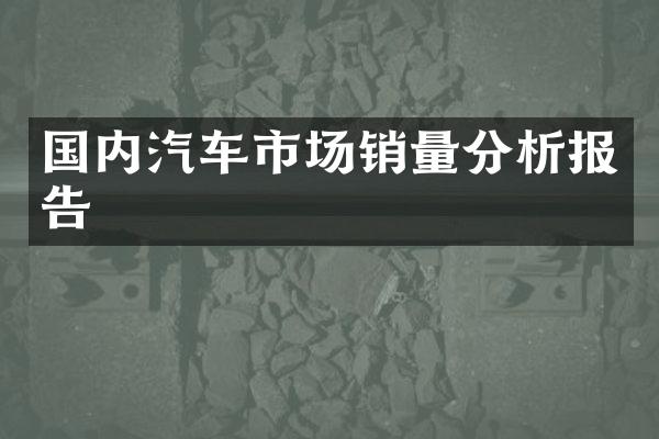 国内汽车市场销量分析报告