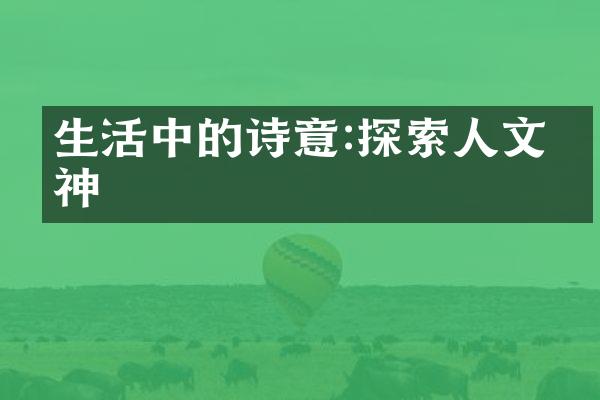 生活中的诗意:探索人文精神