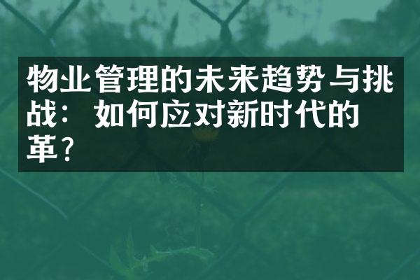 物业管理的未来趋势与挑战：如何应对新时代的变革？