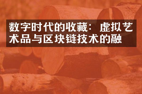 数字时代的收藏：虚拟艺术品与区块链技术的融合