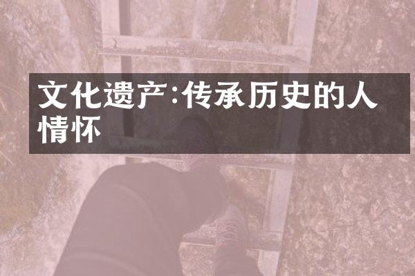 文化遗产:传承历史的人文情怀