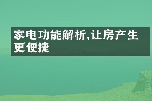 家电功能解析,让房产生活更便捷